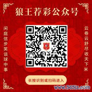 怜惜狼王荐彩 尽收寰宇红单